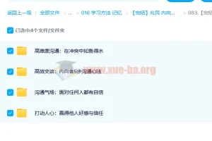 【完结】兆民 内向者沟通课：将性格变成优势