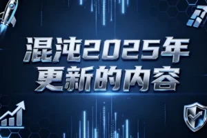 【混沌2025年更新的内容】