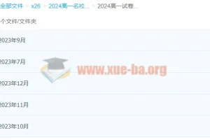 2024高中 高一名校试卷合集