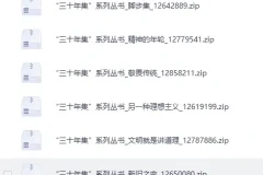 《“三十年集”系列丛书》[PDF]