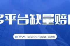 最新多平台缺量赔付玩法，简单操作一单利润500元