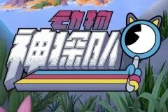 【少儿科普启蒙动画《动物神探队 The Creature Cases (中英双版音视频+台词本) 》】