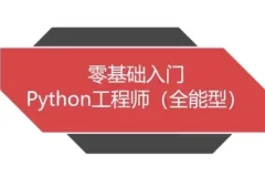 【Python全能工程师】