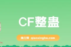 抖音CF直播整蛊项目，单机一天50-1000+元