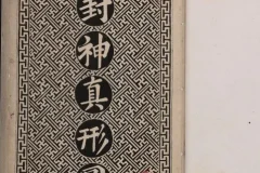 《封神真形图》[PDF]