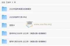 全国各省份历年国省考行测申论真题合集 (2000-2025)