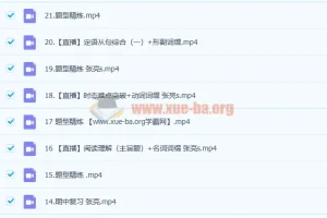 2023高一英语 张亮 冲顶暑假s班25讲完结 秋季班更新21讲