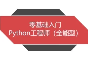 【Python全能工程师】