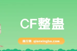 抖音CF直播整蛊项目，单机一天50-1000+元
