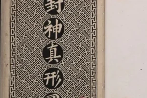 《封神真形图》[PDF]
