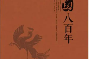 《楚国八百年》[张俊纶][pdf]