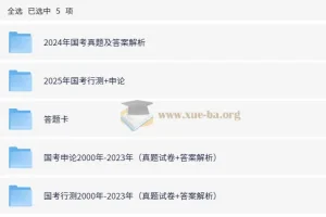 全国各省份历年国省考行测申论真题合集 (2000-2025)