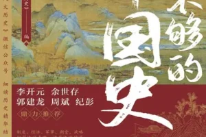 《看不够的中国史》国家人文历史[pdf]