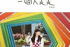 岑宁儿《一个人走走》[无损FLAC/MP3/53MB]