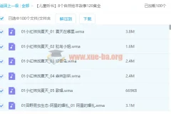 【儿童听书】8个自然绘本故事120集全