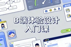 【B 端体验设计入门课】