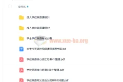 大学英语 成人函授+自考学士学位英语课程[适用于全国] 19.7G视频教程