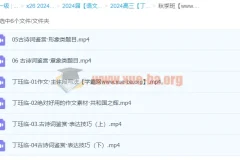 2024高三高考语文 丁钰临语文 秋季班