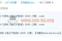 兰彦岭《鬼谷子智谋》（3集）