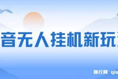 抖音无人挂机新玩法，全民找不同掘金计划，小白也能日入300+