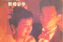 绝版书：80年代《新婚手册合集》老书是真敢教东西啊