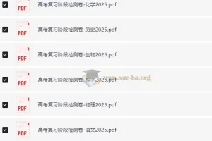 高考复习阶段检测卷·全九科 (2025春)