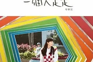 岑宁儿《一个人走走》[无损FLAC/MP3/53MB]