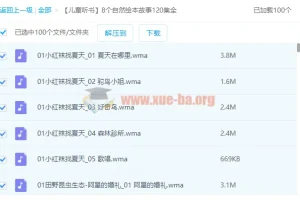 【儿童听书】8个自然绘本故事120集全