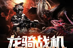 《龙骑战机》多人有声剧 主播：苏牧北 2035集完[MP3]