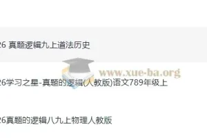 2026 初中学习之星 真题的逻辑789年级（语文物理道法历史）
