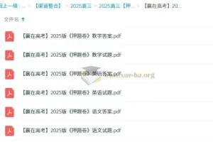 赢在高考2025版押题卷 语数英完结