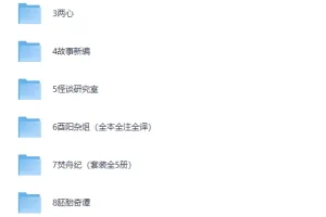 《志怪故事书单》（10部巨好看的志怪故事集，好看到颤抖）[PDF]