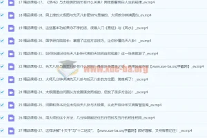 袁燊老师零基础入门《易经》视频42集