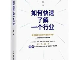 豆瓣8.9 《如何快速了解一个行业》