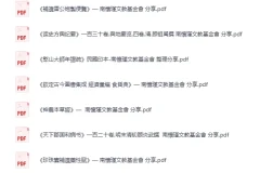 《南怀瑾文教基金会分享中医药+史地经典古籍合集》[PDF]