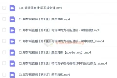 2025高二物理 郑梦瑶物理 暑假班A+ 秋季班A+