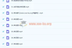 付炫屿英语 10小时突破高考单词