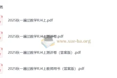 小学数学 25秋人教版 一遍过 4-6年级上