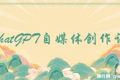 ChatGPT自媒体创作课，抓住ChatGPT红利，助你创作效率提升10倍