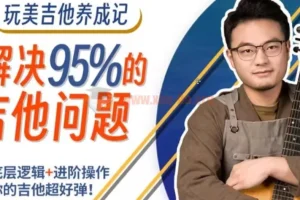 【吉拓客Gtalk】玩美吉他养成记 吉拓客 解决你玩琴路上95%的吉他问题