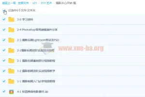 摄影从心开始 摄影前后期 36课时带插件素材