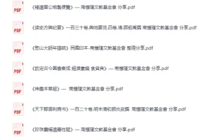 《南怀瑾文教基金会分享中医药+史地经典古籍合集》[PDF]