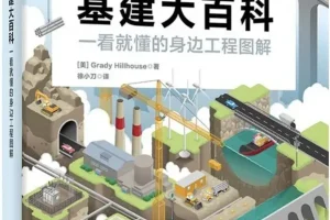 《基建大百科：一看就懂的身边工程师图解》豆瓣7.3 [PDF]