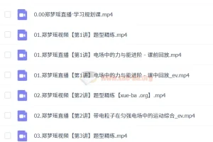 2025高二物理 郑梦瑶物理 暑假班A+ 秋季班A+