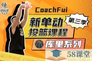 《B站付费课程 – 第三季新单动投篮课》（库里系列）[MP4]