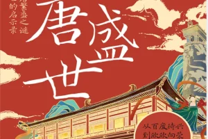 《大唐盛世》大唐崛起全解读 [PDF]