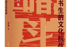 《暗斗：一个书生的文化抗战》一部惊心动魄的文化抗战史 豆瓣9.0 [PDF]