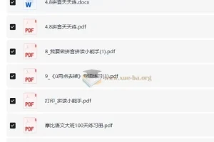 【幼小衔接】拼音启蒙篇