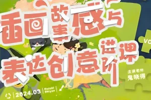 鬼晓得插画故事感与表达创意进阶课第四期