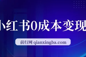 卖2024年公司年会策划方案，小红书0成本变现，一部手机可操作